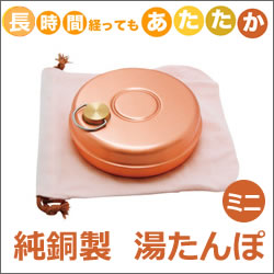 新光堂 純銅製 ミニ 湯たんぽ  アイテム口コミ第1位