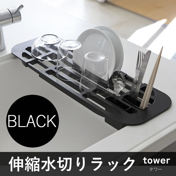 02874 5r2 山崎実業 Tower 伸縮水切りラック ブラック 02874 タワー 02874 5r2 山崎実業 Tower 伸縮水切りラック ブラック 02874 タワー