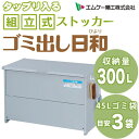 ダストストッカー ごみ出し日和(ポリタンク・園芸用品・収納庫...