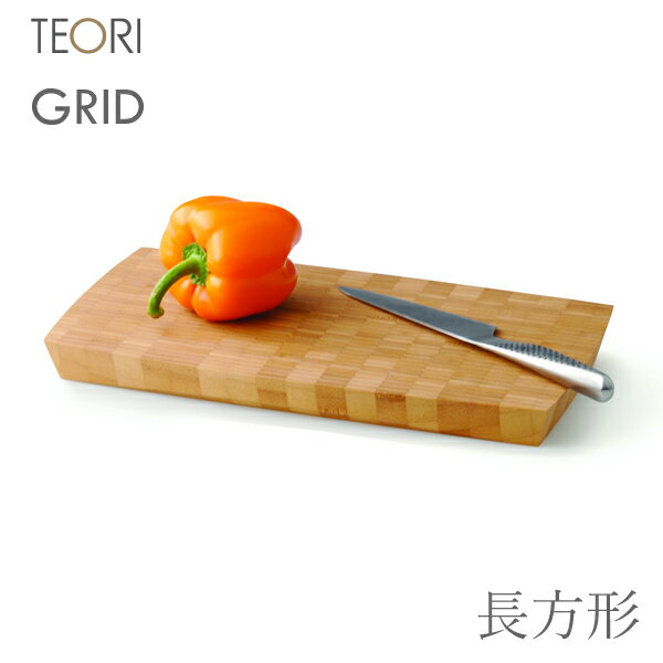 テオリ まな板・カッティングボード TEORI テオリ GRID カッティングボード 長方形 350x180x30mm TW-GRR (まな板 おしゃれ)|キッチン用品 キッチン雑貨 キッチングッズ キッチンツール ギフト 誕生日プレゼント 新築祝い 引っ越し祝い バンブー