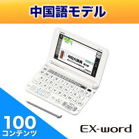 CASIO (カシオ) 【5年延長保証購入可能】【新品】 XD-G7300WE カシオ計算機 CASIO 電子辞書 EX-word 中国語 ホワイト エクスワード ◆ XD-G7300WE