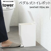 03385 ペダル式トイレポット ホワイト tower タワー | ゴミ箱 ごみ箱 ふた付き トイレ サニタリーボックス ペダル式ゴミ箱 ペダル 蓋つきゴミ箱 蓋付きゴミ箱 サニタリーポット 白 ダストボックス 03385