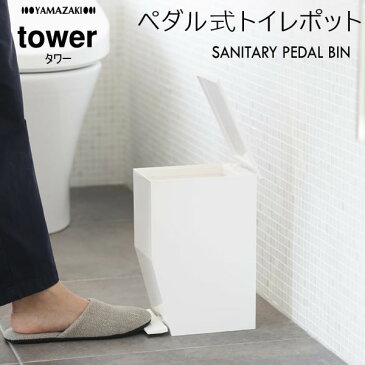 03385 山崎実業 ペダル式トイレポット ホワイト tower タワー | ゴミ箱 ごみ箱 ふた付き トイレ サニタリーボックス ペダル式ゴミ箱 ペダル 蓋つきゴミ箱 蓋付きゴミ箱 サニタリーポット 白 ダストボックス 【あす楽/土日祝対象外】