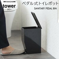 03386 ペダル式トイレポット ブラック tower タワー  |トイレポット トイレ ゴミ箱 ふた付き ペダル ふたつき ごみ箱 トイレ用品 トイレグッズ ダストボックス ペダル式ゴミ箱 ごみばこ 03386