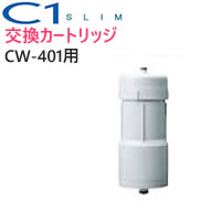 【割引クーポン配布 2/4 9:59迄】CWA-04 日本ガイシ 浄水器交換用カートリッジ （ C1 / シーワン / スリムタイプ CW-401 用 ）/ CWA04 | 家電 生活家電 浄水器カートリッジ 浄水器用カートリッジ 交換カートリッジ 【あす楽/土日祝対象外】