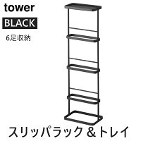 tower タワー スリッパラック＆トレイ ブラック 黒 03177 03177-5R2 03177-5R2