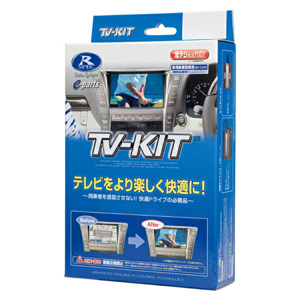 楽天雑貨・Outdoor サンテクダイレクトTTA611 データシステム TV-KIT テレビキット オートタイプ 新タイプ
