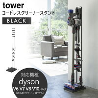 towerタワー コードレスクリーナースタンド ブラック 黒 03541 03541