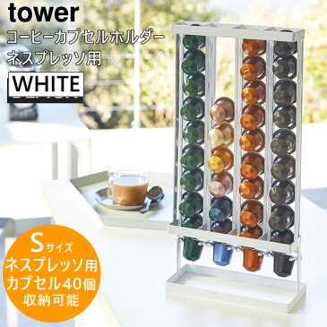 5%OFFクーポン配布中 tower タワー コーヒーカプセルホルダー S ( ネスプレッソ 用 ) ホワイト 白 03895 03895-5R2 山崎実業 YAMAZAKI タワーシリーズ 【あす楽/土日祝対象外】 3895 KT-TW FM S WH