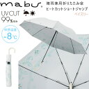 mabu マブワールド 晴雨兼用傘ヒートカットショートジャン...