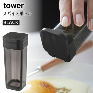 【3980円以上購入で送料無料】tower タワー スパイスボトル 調味料入れ 調味料容器 キッチン雑貨 ブラック 黒 02864 02864-5R2 2864 KT-TW CN BK 山崎実業 タワーシリーズ やまざき Yamazaki 【あす楽/土日祝対象外】