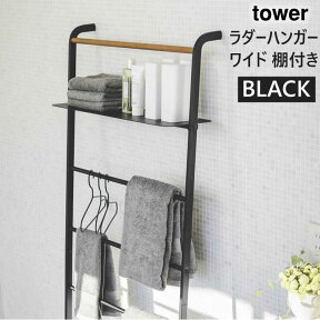 【完売】tower タワー ラダーハンガー ワイド 棚付 ブラック 黒 03872 03872-5R2 山崎実業 YAMAZAKI タワーシリーズ 3872 PH-Z BK スリム