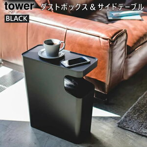 tower タワー ダストボックス＆サイドテーブル ブラック 黒 ゴミ箱 ごみ箱 03989 03989-5R2 山崎実業 YAMAZAKI タワーシリーズ 【あす楽/土日祝対象外】 3989 ST-I BK