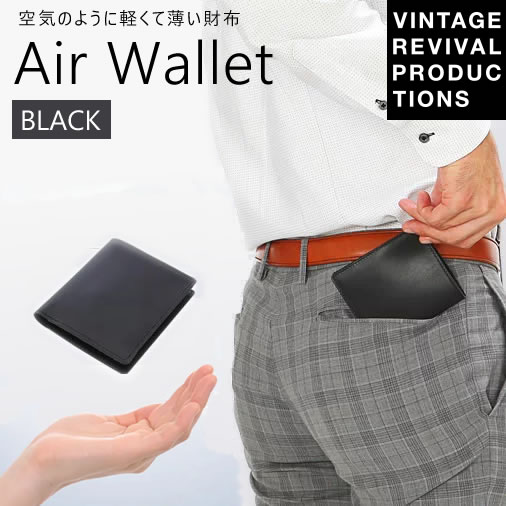 ブランド革財布（メンズ） エアーウォレット ブラック 黒 Air Wallet black Vintage Revival Productions 財布 二つ折り 4562277711530 ギフトボックス入り 二つ折り財布 小銭入れあり レザー 2つ折り財布 革財布 ギフト 誕生日プレゼント