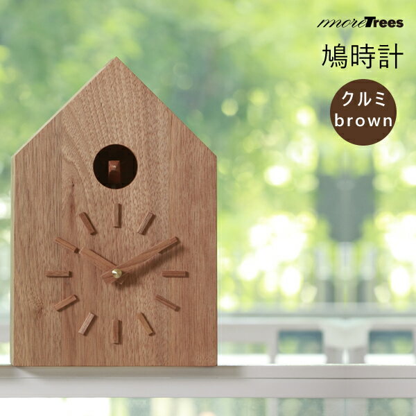 moreTrees Design モアトゥリーズデザイン 鳩時計 クルミ 茶系 4903456...