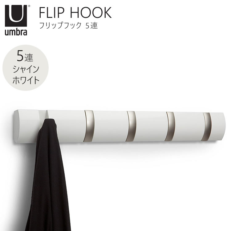 Umbra アンブラ FlipHOOK フリップフック フック 5連 シャインホワイト 白 White ウォールハンガー ハンガーラック 8318850660