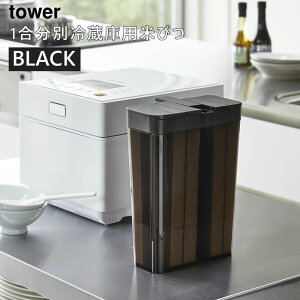 【3980円以上購入で送料無料】tower タワー 1合分別冷蔵庫用米びつ スリム ライスストッカー 米櫃 ブラック 黒 03761-5R2 KT-TW FX BK 3761 山崎実業 タワーシリーズ Yamazaki 【あす楽/土日祝対象外】