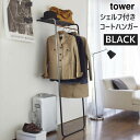 【クーポン配布中】棚付きハンガーラック シェルフ付きコートハンガー ブラック 黒 tower タワー 07079 山崎実業 ヤマザキジツギョウ 省スペース ハンガーラック アイアン スチール 木製 収納家具 一人暮らし タワーシリーズ スリム おしゃれ 【あす楽/土日祝対象外】