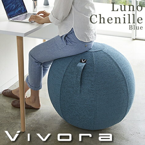 Vivora ビボラ バランスボール シーティングボール ルーノ シェニール ブルー 0800 テレワーク 在宅勤務 リモートワーク オンライン授業 おうち時間 【あす楽/土日祝対象外】通販格安セール情報 楽天 通販