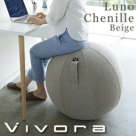 バランスボール シーティングボール ルーノ vivora ビボラ おしゃれ シェニール ベージュ テレワーク 在宅勤務 リモートワーク オンライン授業 おうち時間 バランスボールチェア オフィス 0802 【あす楽/土日祝対象外】
