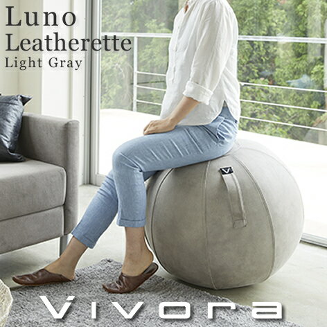 Vivora ビボラ バランスボール シーティングボール ルーノ レザーレット ライトグレー 0803 テレワーク 在宅勤務 リモートワーク オンライン授業 おうち時間【あす楽/土日祝対象外】