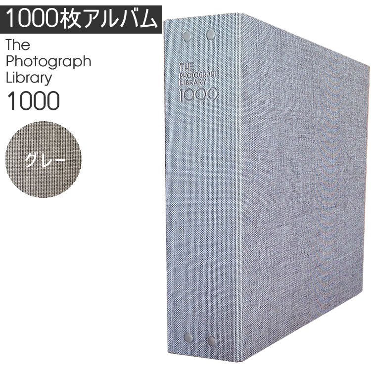 【最大2000円クーポン配布中】スージーラボ THE PHOTOGRAPH LIBRARY 1000 ザ フォトグラフ ライブラリー 1000枚アルバム グレー AL-TPL1000-GR アルバム 写真 大容量 おしゃれ おうち時間