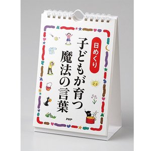 PHP-81980 日めくり 子どもが育つ魔法の言葉 81980