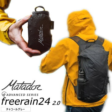 Matador マタドール Freerain24 ver2.0 Charcoal grey チャコールグレー フリーレイン 防水バックパック 24リットル アドバンスト シリーズ リュック アウトドア 旅行 スポーツ KMD0024 【あす楽/土日祝対象外】