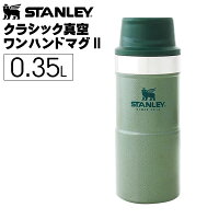 STANLEY(スタンレー) クラシック真空ワンハンドマグII 0.35L グリーン 7ST06440022
