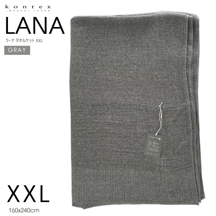 寝具 掛け布団 kontex コンテックス ラーナ LANA タオルケット XXL 160x240cm GY グレー コットン100％ 夏 綿100％ 日本製 今治 36202-007