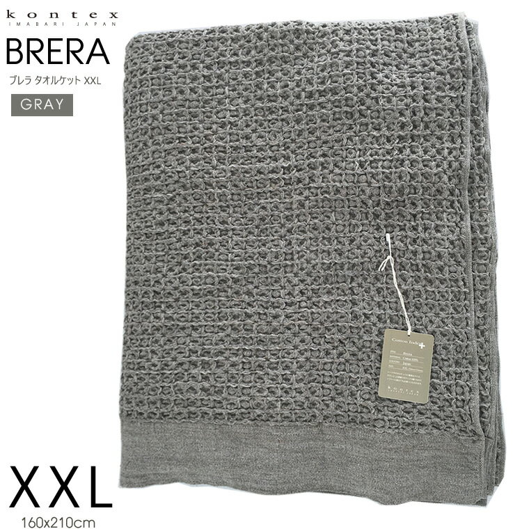 寝具 掛け布団 ブレラ BRERA ワッフル タオルケット 厚手 XXL 160x210cm GY グレー 夏 コットン100％ 綿100％ 日本製 今治 kontex コンテックス 36204-007