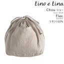 lino e lina リーノエリーナ インナーバッグ Chou シュー フラックス ナチュラル 巾着袋 内ポケット外ポケット付き 28x30x24cm リネン100％ 麻 リトアニア製 C62