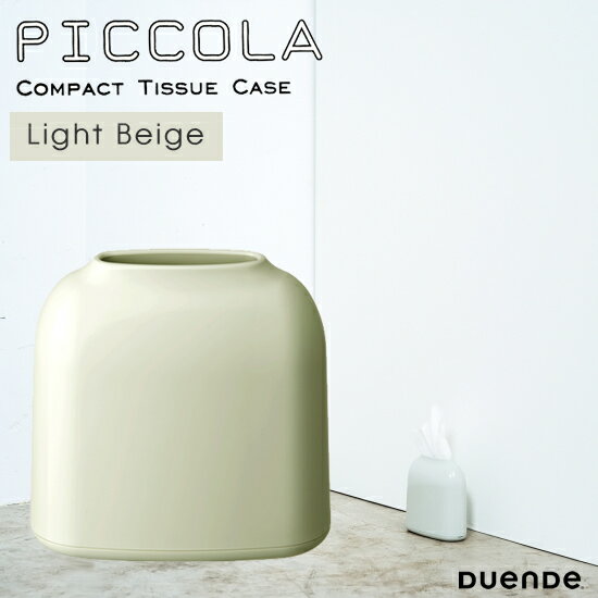 DUENDE デュエンデ PICCOLA ピッコラ Light Beige ライト ベージュ ティッシュケース おしゃれ 省スペース 縦置き ABS DU0280LBE