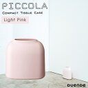 デュエンデ ティッシュケース ティッシュケース おしゃれ DUENDE デュエンデ PICCOLA ピッコラ Light Pink ライト ピンク 省スペース 縦置き 箱なし ABS DU0280LPK