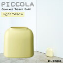 デュエンデ ティッシュケース DUENDE デュエンデ PICCOLA ピッコラ Light Yellow ライト イエロー ティッシュケース おしゃれ 省スペース 縦置き ABS DU0280LYE