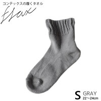 kontex(コンテックス) 靴下 レディース くるぶし 履くタオル flax フラックス S 22-24cm グレー GY 綿 麻 コットン リネン ラミー リブ パイル  サンダル スニーカー 日本製 53077-007