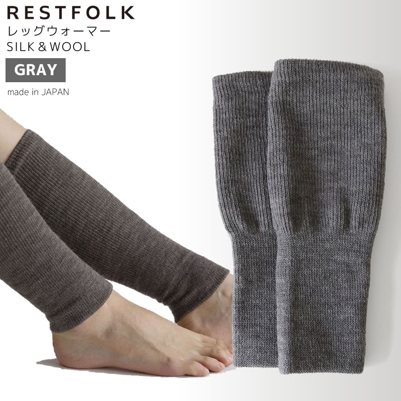 【最大1200円クーポン配布】RESTFOLK レッグウォーマ SILK&WOOL グレー GY レディース シルク ウール 足首ウォーマー 冷え取り 日本製 161249GY レストフォーク 【あす楽/土日祝対象外】