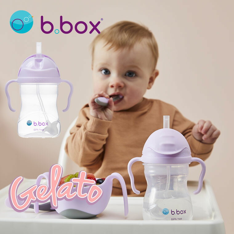 b.box ビーボックス Sippy cup シッピーカップ boysenberry ボイセンベリー 紫 パープル系 ジェラートカラー ストローマグ ベビーマグ 赤ちゃん 子供 キッズ ベビー 取っ手 ハンドル付き 男の子 女の子 トレーニング コップ ボトル 518 518-3V4のサムネイル