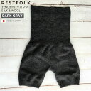 【最大2000円クーポン配布中】RESTFOLK オーバーパンツ SILK＆WOOL 3分丈 ダークグレー DG 国産 日本製 シルク ウール 絹 綿 薄手 保温 あったか 寒さ対策 冷え取り レディース 女性用 防寒 秋冬 志成販売 161150DG レストフォーク shesay SHISEI