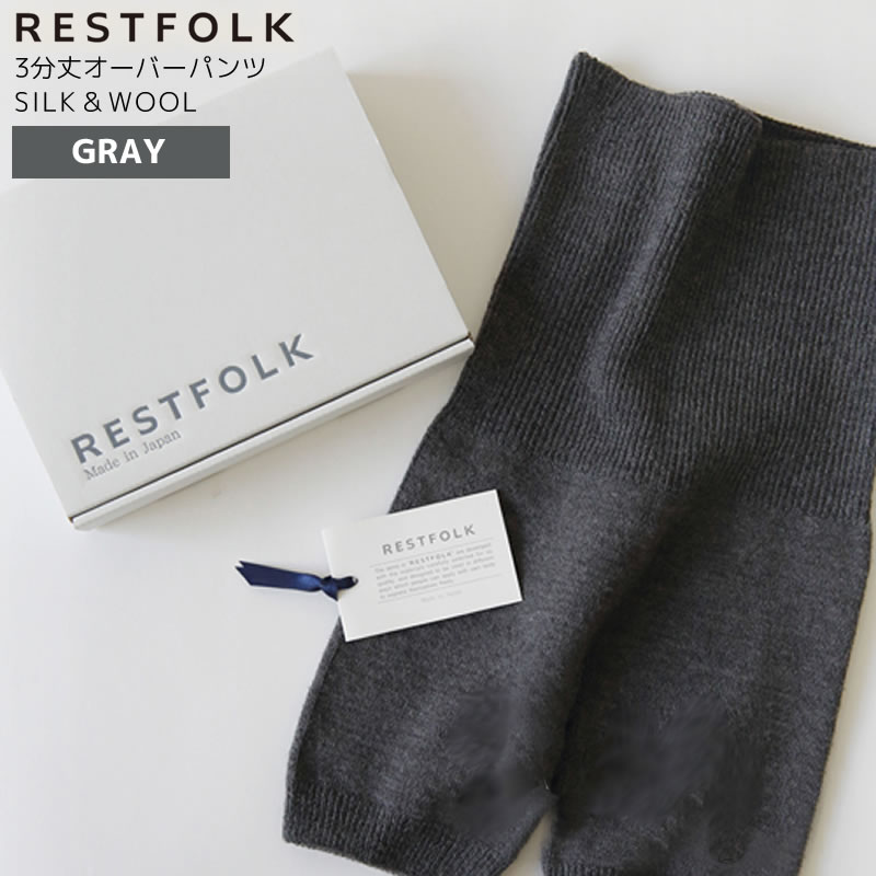 RESTFOLK オーバーパンツ SILK＆WOOL 3分丈 グレー 温活 あったか 防寒 GY 161150GY レストフォーク shesay SHISEI 志成販売