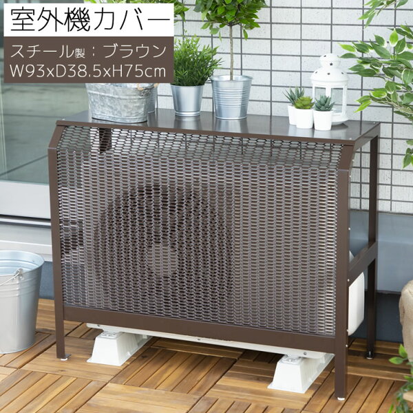 エアコン室外機カバー おしゃれ みんな探してる人気モノ エアコン室外機カバー おしゃれ 家電 エアコン室外機カバー おしゃれ みんな探してる人気モノ エアコン室外機カバー おしゃれ 家電
