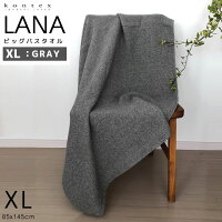 kontex(コンテックス) LANA ラーナ XL グレー GY ビッグバスタオル 85x145cm 綿 コットン 100% 日本製 今治 33905-007