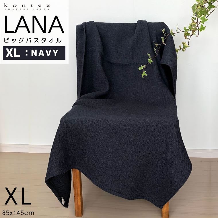 kontex コンテックス LANA ラーナ XL ネイビー NV 紺 ビッグ バスタオル ブランケット ひざ掛け 85x145cm 綿 コットン 100％ 日本製 今治 タオル たおる 大判 大きめ 国産 新生活 やわらか 44723-021