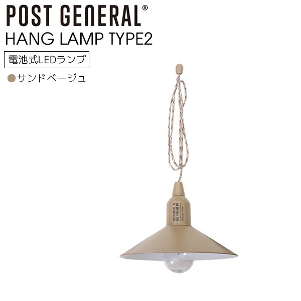 POST GENERAL ハングランプ タイプツー シェード付き HANG LAMP TYPE2 サンドベージュ 吊り下げ LED ランプ 生活防水 電球 ライト アウトドア 照明 防災 照明 防災 非常灯 50lm ポストジェネラル 982070014