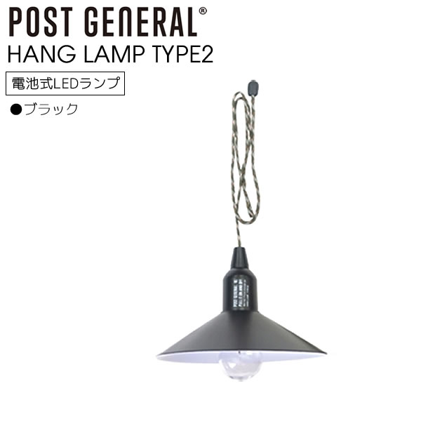 POST GENERAL ハングランプ タイプツー シェード付き HANG LAMP TYPE2 ブラック 黒 吊り下げ LED ランプ 生活防水 電球 ライト コンパクト アウトドア 照明 防災 照明 防災 非常灯 50lm ポストジェネラル 982070015