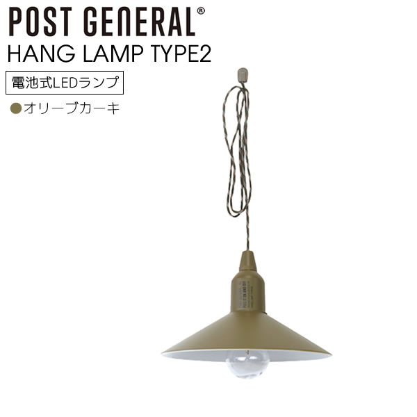 POST GENERAL ハングランプ タイプツー シェード付き HANG LAMP TYPE2 オリーブカーキ 吊り下げ LED ランプ 生活防水 電球 ライト コンパクト アウトドア 照明 防災 照明 防災 50lm 982170002 ポストジェネラル