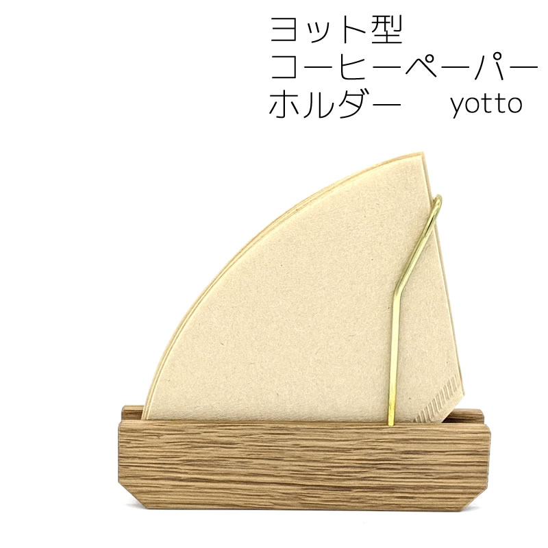 サケノサカナ yotto ヨット型 コーヒーペーパーホルダー 天然木（オーク材） 真鍮 W140xD21xH120mm コーヒーフィルターホルダー コーヒーフィルターケース コーヒーペーパーフィルターケース 3Z5-YOTTO 【あす楽/土日祝対象外】