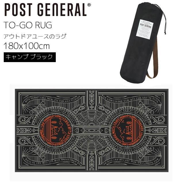 POST GENERAL TO-GO RUG トゥーゴー ラグ キャンプブラック 100x180cm 専用キャリーバッグ入り UV加工糸 ポリプロピレン76％ ポリエステエル24％ 洗濯機丸洗い可 アウトドアユース ホットカーペ ット対応エジプト製 ポストジェネラル 982040004 【あす楽/土日祝対象外】