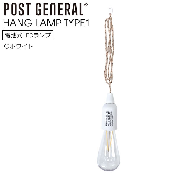 POST GENERAL ハングランプ タイプワン HANG LAMP TYPE1 ホワイト WH 白 吊り下げ LED ランプ 電池 生活防水 電球 ライト コンパクト アウトドア 照明 防災 照明 防災 50lm 電池別売 ポストジェネラル 982070013