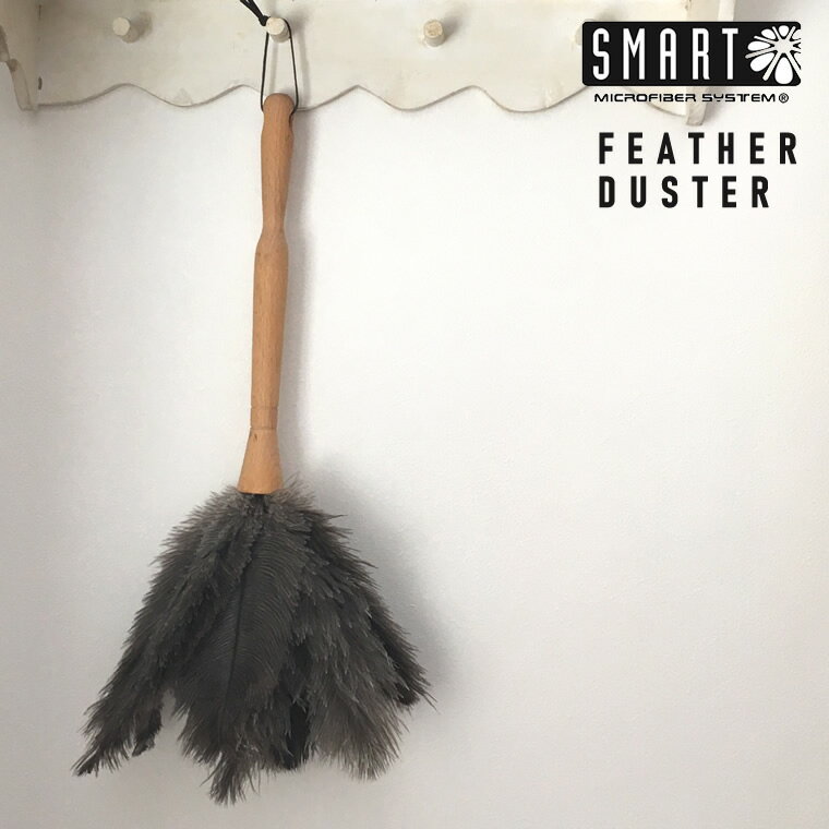 SMART スマート フェザーダスター FEATHER DUSTER はたき 天然羽毛 オーストリッチ ブナ ベルギー製 掃除用具 そうじ 小掃除 SM-003 北欧 掃除